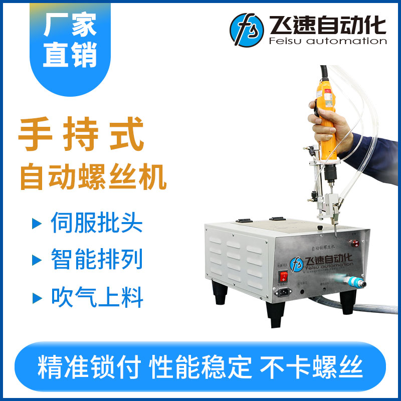 飛速手持式自動鎖螺絲機(jī)--智能升級款（新）